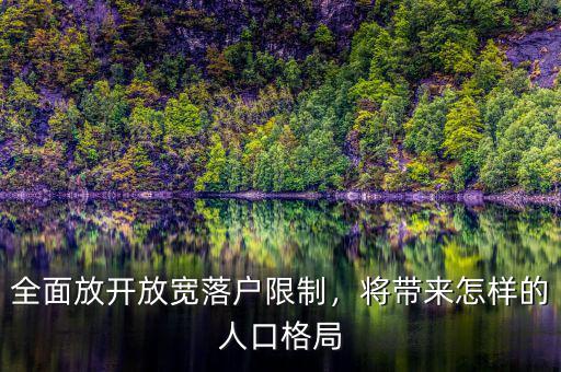 全面放開(kāi)怎么放,怎樣才能放開(kāi)自己