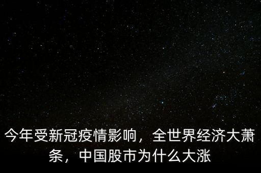 今年受新冠疫情影響，全世界經(jīng)濟(jì)大蕭條，中國(guó)股市為什么大漲