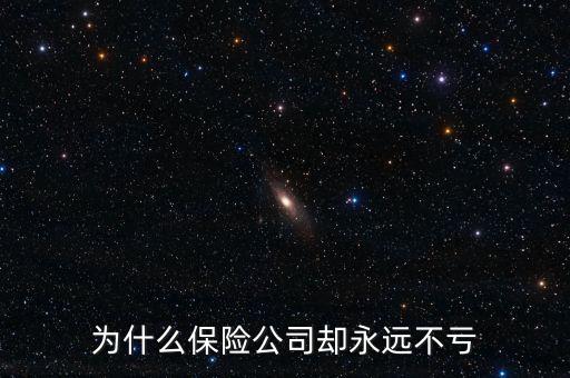 保險(xiǎn)公司為什么不會(huì)虧錢(qián),為什么不會(huì)倒閉