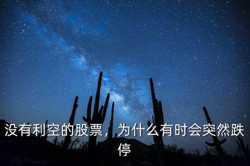沒有利空的股票，為什么有時會突然跌停