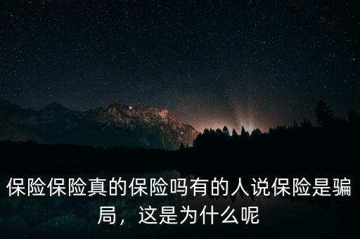 保險保險真的保險嗎有的人說保險是騙局，這是為什么呢