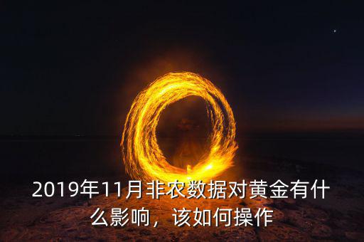 2019年11月非農(nóng)數(shù)據(jù)對黃金有什么影響，該如何操作