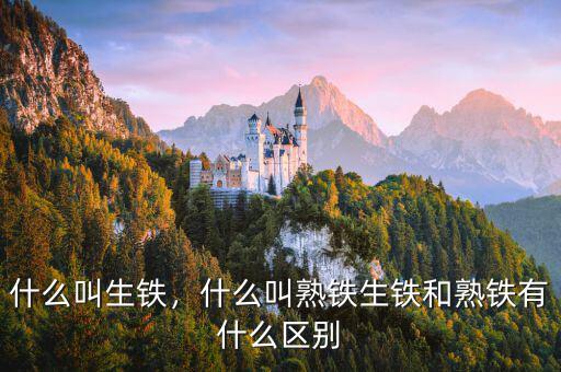 什么叫生鐵，什么叫熟鐵生鐵和熟鐵有什么區(qū)別