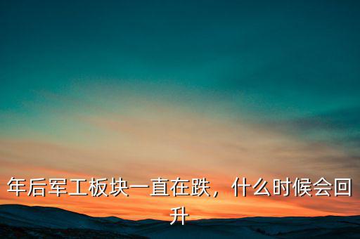 年后軍工板塊一直在跌，什么時(shí)候會(huì)回升