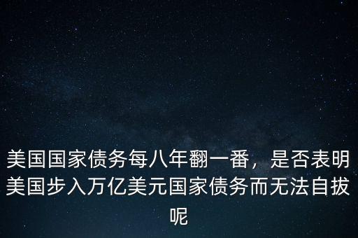 美國國家債務每八年翻一番，是否表明美國步入萬億美元國家債務而無法自拔呢