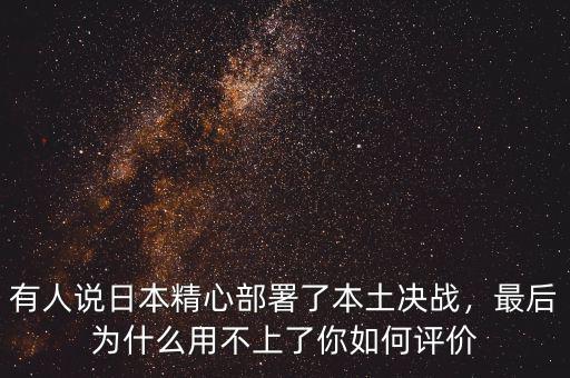 有人說(shuō)日本精心部署了本土決戰(zhàn)，最后為什么用不上了你如何評(píng)價(jià)
