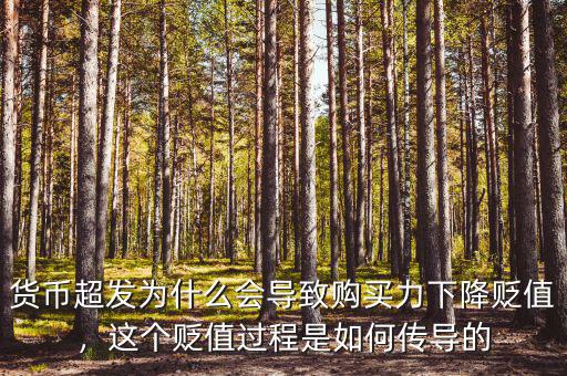 貨幣超發(fā)為什么會導致購買力下降貶值，這個貶值過程是如何傳導的