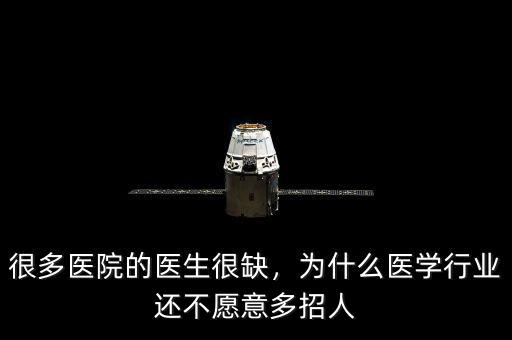 很多醫(yī)院的醫(yī)生很缺，為什么醫(yī)學(xué)行業(yè)還不愿意多招人