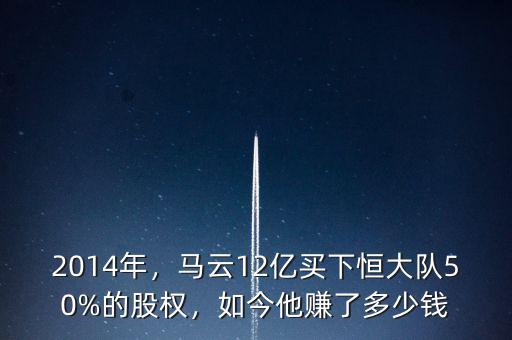 2014年，馬云12億買下恒大隊50%的股權(quán)，如今他賺了多少錢