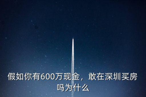 假如你有600萬現(xiàn)金，敢在深圳買房嗎為什么