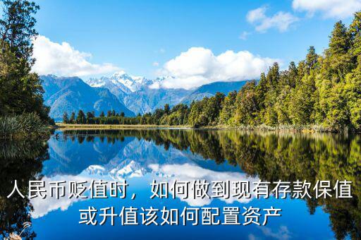 人民幣貶值時，如何做到現(xiàn)有存款保值或升值該如何配置資產(chǎn)