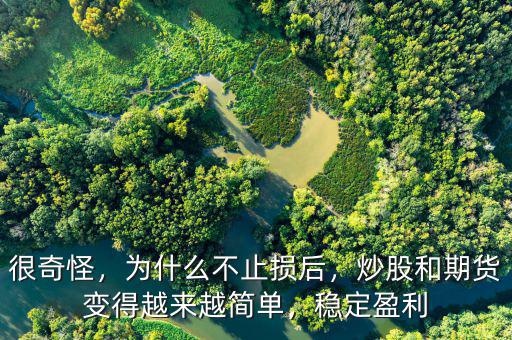 很奇怪，為什么不止損后，炒股和期貨變得越來越簡單，穩(wěn)定盈利