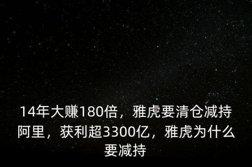 14年大賺180倍，雅虎要清倉減持阿里，獲利超3300億，雅虎為什么要減持