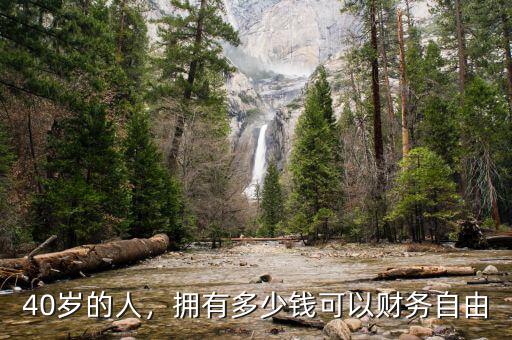 40歲的人，擁有多少錢可以財務自由
