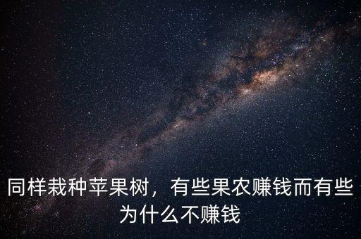 同樣栽種蘋果樹，有些果農(nóng)賺錢而有些為什么不賺錢