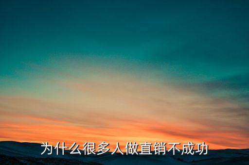 做直銷為什么發(fā)不?,做直銷為什么不賺錢(qián)還不醒來(lái)