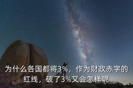 為什么各國(guó)都將3%，作為財(cái)政赤字的紅線，破了3%又會(huì)怎樣呢