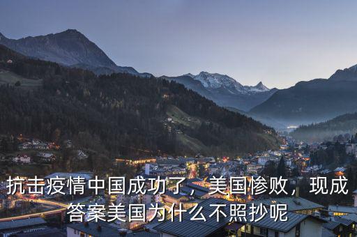 抗擊疫情中國成功了，美國慘敗，現(xiàn)成答案美國為什么不照抄呢
