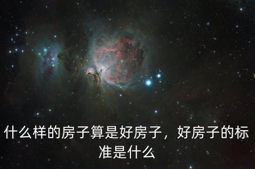 什么樣的房子算是好房子，好房子的標(biāo)準(zhǔn)是什么