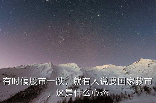 有時(shí)候股市一跌，就有人說要國(guó)家救市，這是什么心態(tài)