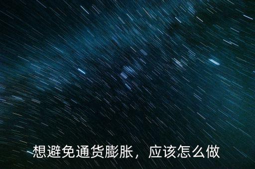 想避免通貨膨脹，應(yīng)該怎么做