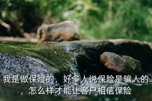 怎么讓客戶相信保險,怎么樣才能讓客戶相信保險