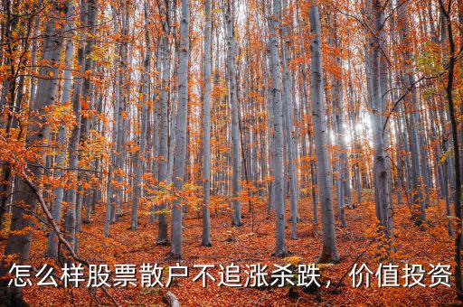 怎么樣股票散戶不追漲殺跌，價值投資