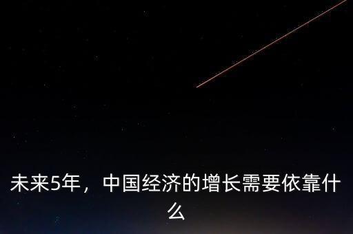 未來5年，中國經(jīng)濟的增長需要依靠什么