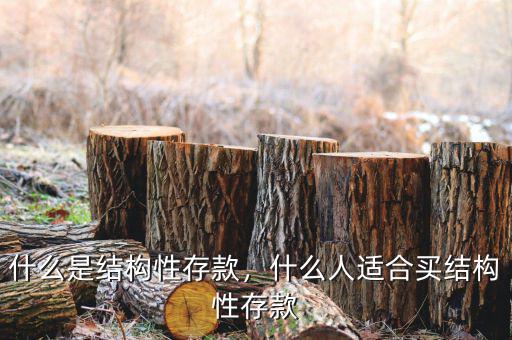 什么是結(jié)構(gòu)性存款，什么人適合買結(jié)構(gòu)性存款