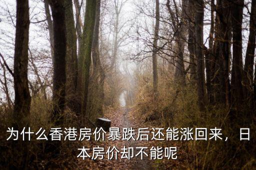 為什么香港房價暴跌后還能漲回來，日本房價卻不能呢