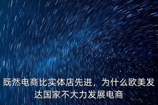 既然電商比實體店先進，為什么歐美發(fā)達(dá)國家不大力發(fā)展電商
