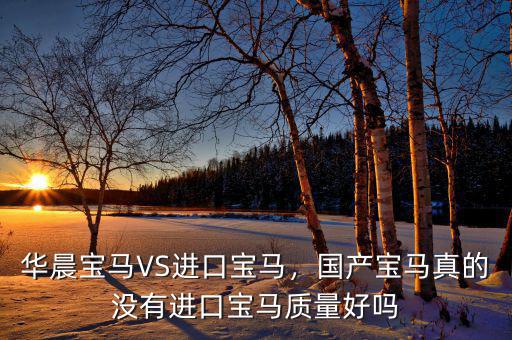 華晨寶馬VS進口寶馬，國產寶馬真的沒有進口寶馬質量好嗎