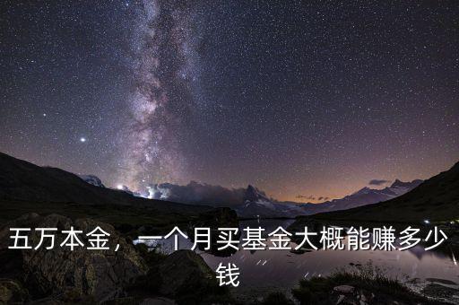 五萬本金，一個(gè)月買基金大概能賺多少錢