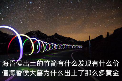 海昏侯墓開棺有什么,?；韬畛鐾恋闹窈営惺裁窗l(fā)現(xiàn)