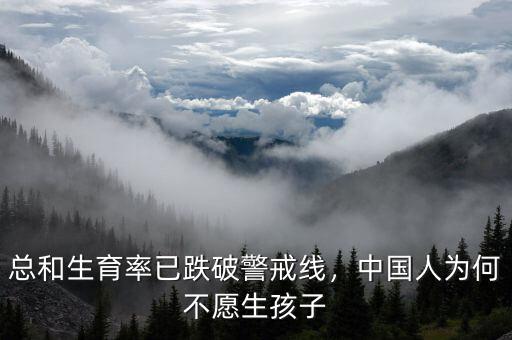 總和生育率已跌破警戒線，中國人為何不愿生孩子