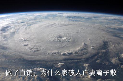 做了直銷，為什么家破人亡妻離子散