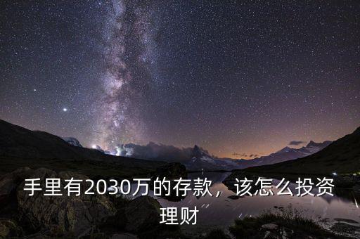 手里有2030萬的存款，該怎么投資理財