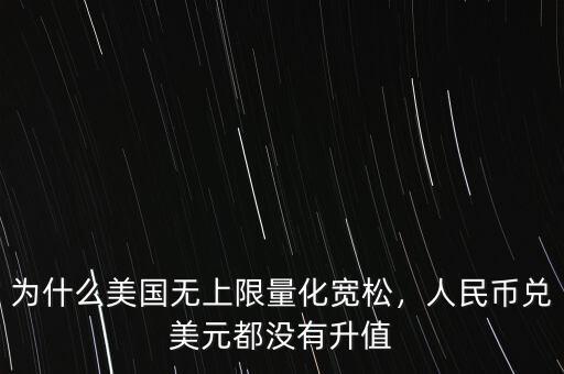 為什么美國無上限量化寬松，人民幣兌美元都沒有升值
