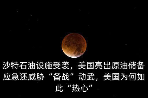 沙特石油設(shè)施受襲，美國亮出原油儲備應(yīng)急還威脅“備戰(zhàn)”動(dòng)武，美國為何如此“熱心”