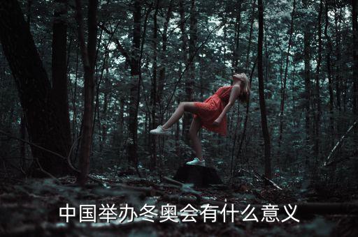 中國舉辦冬奧會(huì)有什么意義