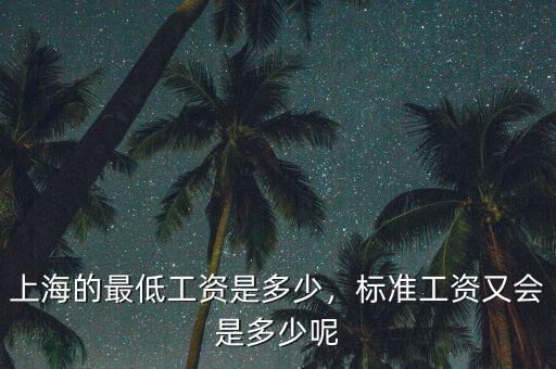上海的最低工資是多少，標準工資又會是多少呢
