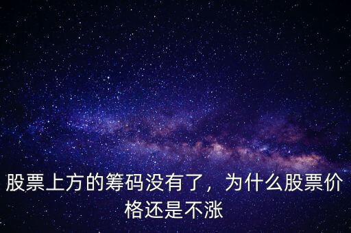 股票上方的籌碼沒有了，為什么股票價(jià)格還是不漲
