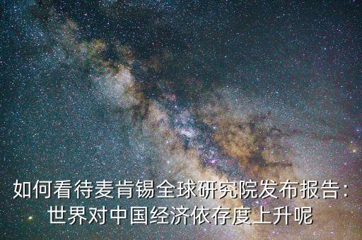 為什么中國對世界經濟的影響上升,世界對中國經濟依存度上升呢