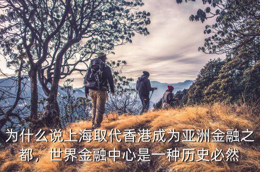 為什么說上海取代香港成為亞洲金融之都，世界金融中心是一種歷史必然