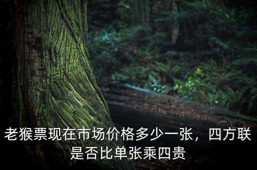 老猴票現(xiàn)在市場價格多少一張，四方聯(lián)是否比單張乘四貴