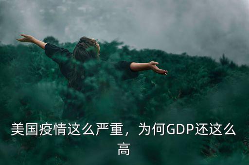 美國疫情這么嚴(yán)重，為何GDP還這么高