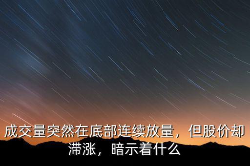 成交量突然在底部連續(xù)放量，但股價卻滯漲，暗示著什么