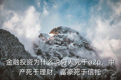 為什么土豪死于信托,中產(chǎn)死于理財
