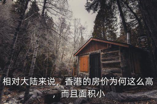 相對大陸來說，香港的房價為何這么高，而且面積小