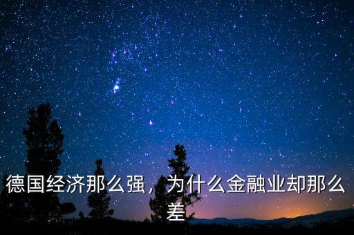 德國經(jīng)濟那么強，為什么金融業(yè)卻那么差